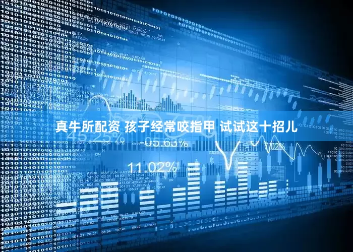 真牛所配资 孩子经常咬指甲 试试这十招儿