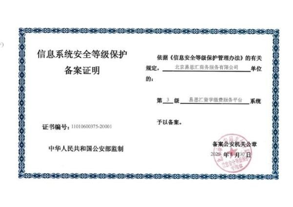 巨人配资 易思汇“ 留学缴费服务平台” 顺利通过等保三级认证，安全管控再升级