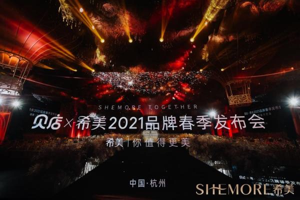 希美SHEMORE旗下多品牌全面发力，助力女性成就更好的自己