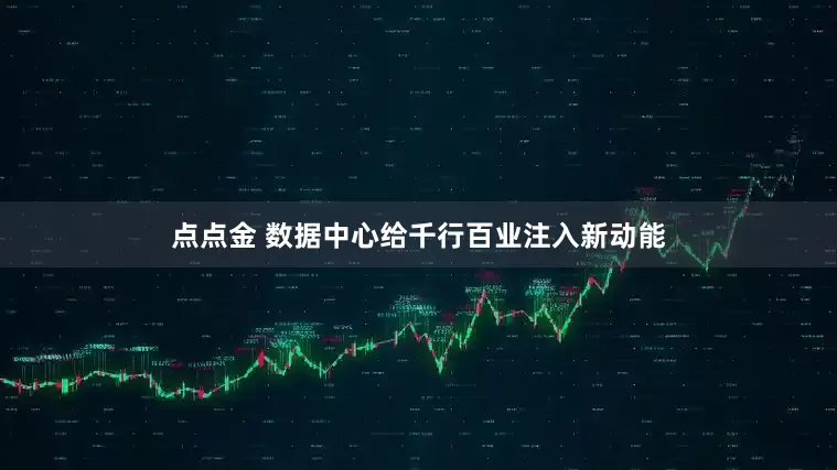 点点金 数据中心给千行百业注入新动能