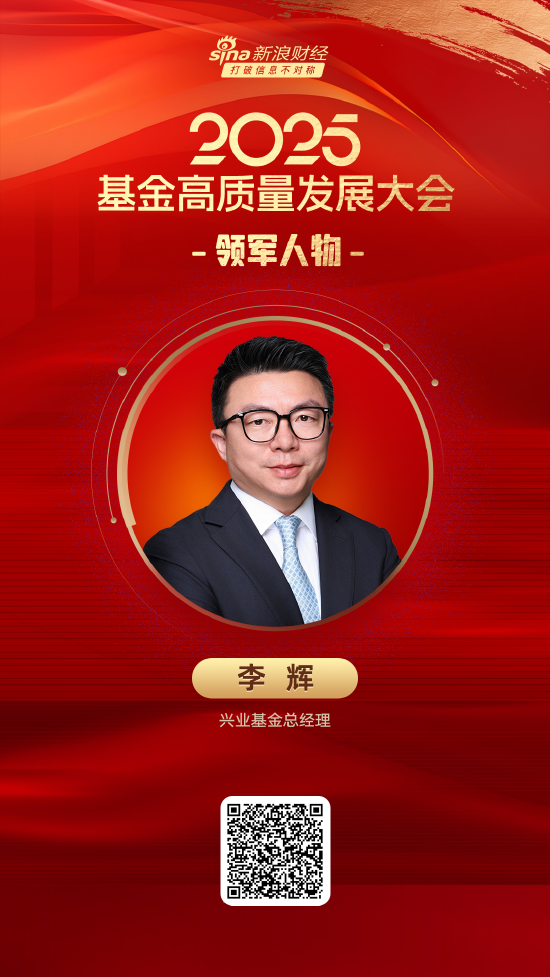 锦鲤配资 2025公募基金领军人物TOP榜：兴业基金李辉排名第30 名次上升1名
