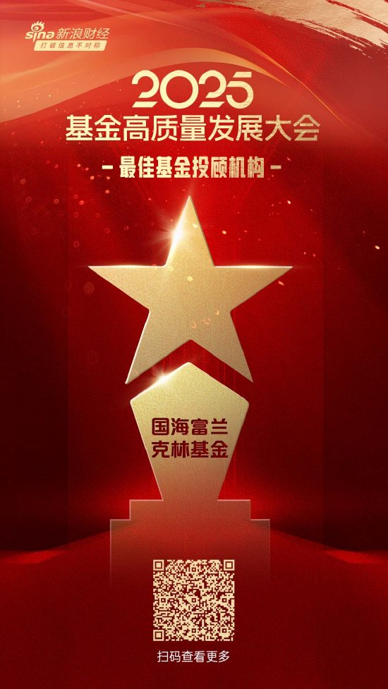 通达配资 2025公募基金荣誉榜：国海富兰克林基金获得最佳基金投顾机构、投资者获得感最高成长型基金公司两项荣誉