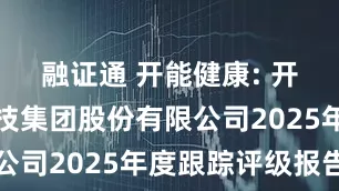 融证通 开能健康: 开能健康科技集团股份有限公司2025年度跟踪评级报告