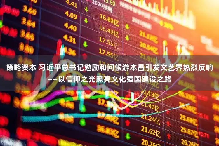 策略资本 习近平总书记勉励和问候游本昌引发文艺界热烈反响——以信仰之光照亮文化强国建设之路