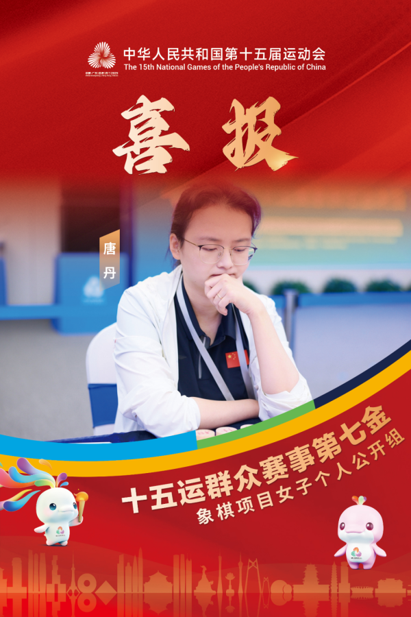 恒力配资 全运会群众比赛象棋项目女子个人公开组北京队唐丹夺得金牌